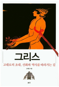 그리스 고대로의 초대, 신화와 역사를 따라가는 길