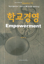학교경영(Empowerment)