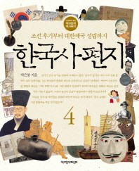 한국사 편지. 4