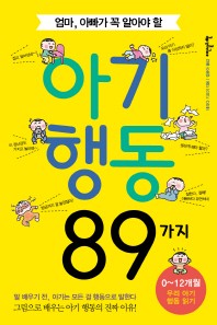 아기행동 89가지(엄마, 아빠가 꼭 알아야 할)