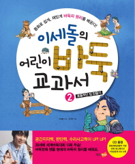 이세돌의 어린이 바둑 교과서. 2: 효율적인 집 만들기