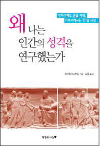 왜 나는 인간의 성격을 연구했는가