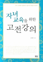 자녀 교육을 위한 고전 강의