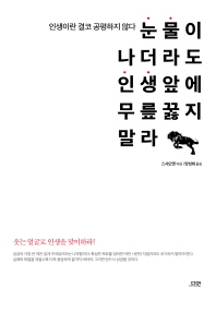 눈물이 나더라도 인생 앞에 무릎 꿇지 말라