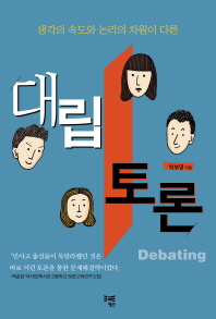 대립 토론