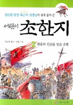 어린이 초한지. 2: 관중의 민심을 얻은 유방