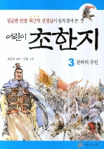 어린이 초한지. 3: 천하의 주인