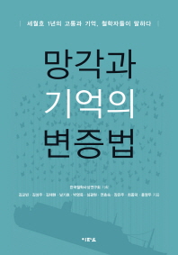 망각과 기억의 변증법