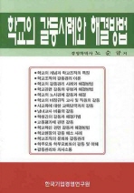 학교의 갈등사례와 해결방법