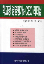 학교장 경영평가와 CEO 리더십