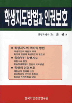 학생지도방법과 인권보호