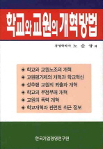 학교와 교원의 개혁방법