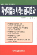 학생체벌의 사례와 금지효과