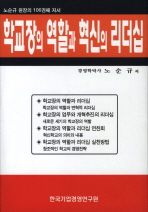 학교장의 역할과 혁신의 리더십