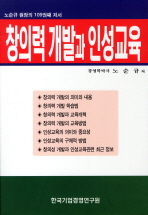 창의력 개발과 인성교육