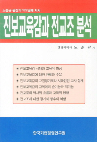 진보교육감과 전교조 분석