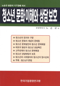 청소년 문화이해와 상담보호