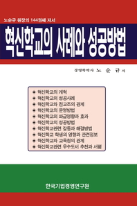 혁신학교의 사례와 성공방법