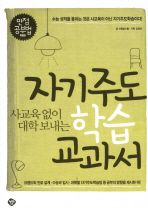 자기주도 학습 교과서(사교육 없이 대학 보내는)