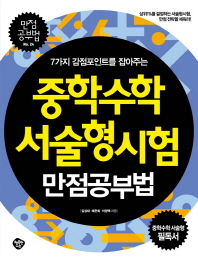 중학수학 서술형시험 만점공부법(7가지 감점포인트를 잡아주는)(만점공부법 24)(7가지 감점포인트를 잡아주는)(만점공부법 24)