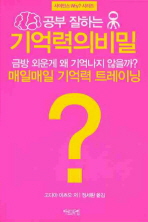 기억력의 비밀(공부 잘하는)(사이언스 WHY 시리즈)