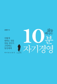 삶을 바꾸는 10분 자기 경영