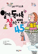 일기 독서록 잘쓰는 방법 45(맛있는 글쓰기 4)