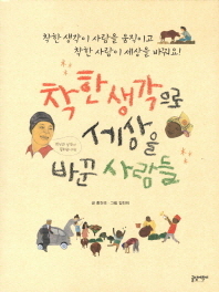 착한 생각으로 세상을 바꾼 사람들