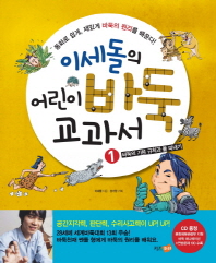 이세돌의 어린이 바둑 교과서. 1