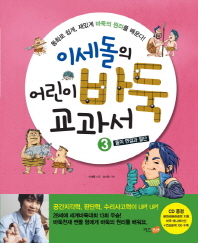 이세돌의 어린이 바둑 교과서. 3: 돌의 연결과 절단