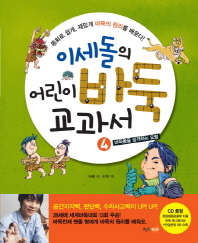 이세돌의 어린이 바둑 교과서. 4: 바둑돌을 공격하는 요령