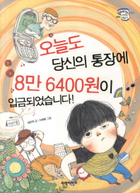 오늘도 당신의 통장에 8만 6400원이 입금되었습니다