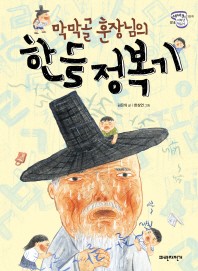 막막골 훈장님의 한글 정복기