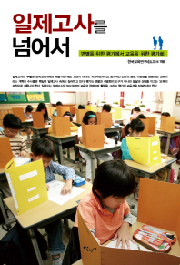 일제고사를 넘어서(한국교육네트워크 교육총서 2)