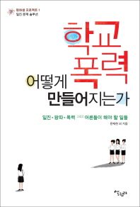 학교폭력 어떻게 만들어지는가(일진 문제 솔루션 평화샘 프로젝트 1)