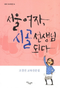 서울 여자 시골선생님 되다(살림터 참교육문예 4)