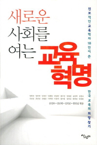 새로운 사회를 여는 교육혁명