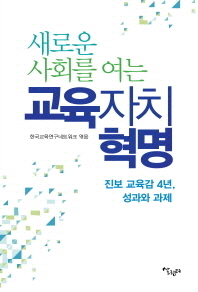 새로운 사회를 여는 교육자치 혁명