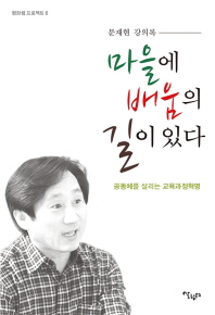 마을에 배움의 길이 있다