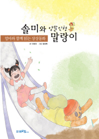 솔미와 양말인형 말랑이