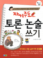 자기주도 토론 논술 쓰기(꽉채운 학습문고 10)