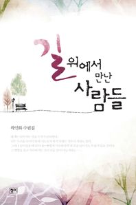 길 위에서 만난 사람들