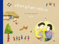 고향에서 놀던 때가 그립습니다(멀티eBook)