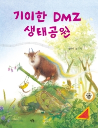 기이한 DMZ 생태공원(멀티eBook)