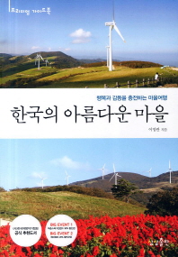한국의 아름다운 마을(프리미엄 가이드북)