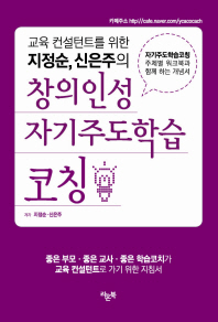 창의인성 자기주도학습 코칭