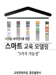 스마트 교육 모델링