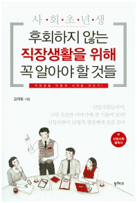 사회초년생 후회하지 않는 직장생활을 위해 꼭 알아야 할 것들