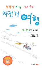 짬짬이 떠나는 두근두근 자전거 여행: 서울 경기 자전거 코스 안내서