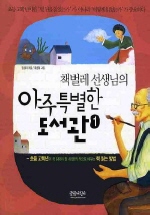 책벌레 선생님의 아주 특별한 도서관. 1